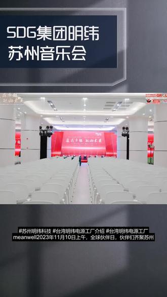 #苏州明纬科技 #台湾明纬电源工厂介绍 #台湾明纬电源工厂 meanwell2023年11月10日上午,全球伙伴日,伙伴们齐聚苏州