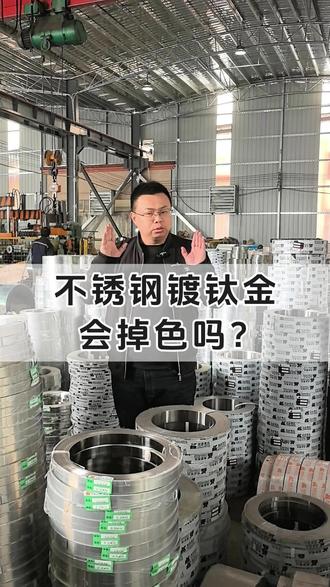 不锈钢镀钛金会掉色吗? 高端家电外壳采购 不锈钢镀钛金防掉色指南!不锈钢镀钛金选对工艺基材不易掉色,玄睿用 PVD 技术 + 304 基材,镀层均匀抗腐蚀。不锈钢镀钛金正确保养下光泽持久,为高端家电外壳制造提供不掉色品质方案。#不锈钢彩色卷 #不锈钢镀色卷 #家具五金配件 #五金冲压材料 #不锈钢边带