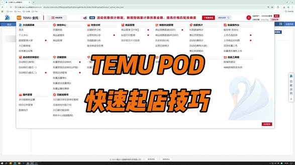 在TEMU做POD如何快速起店 #temu #跨境电商 #temu运营 #POD