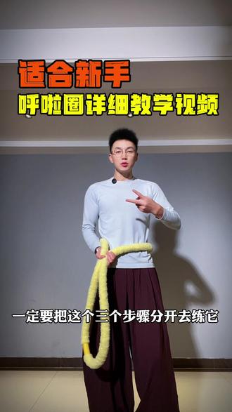 #居家锻炼 #居家健身 #居家运动 #呼啦圈#呼啦圈教学 适合新手的详细呼啦圈教学💪