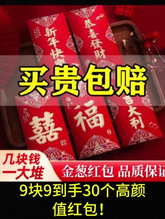 9块9到手30个的喜庆高红包,家里有订婚、结婚、乔迁、过生日的千万别错过#好物推荐🔥 #备婚好物分享 #订婚红包#结婚红包#婚庆用品