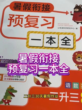 二升三暑假不想孩子耍太多题 可以用这本#暑假衔接 量少题精,题型全面,一本搞定预复习#暑假充电计划 #暑假计划 #小学书籍推荐