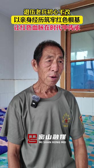 退伍老兵初心不改,以亲身经历筑牢红色根基,让红色血脉在时代中传承。(摄像/后期:张靖璠)