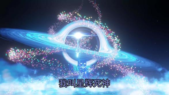 我叫星辉死神#星辉死神#我败了