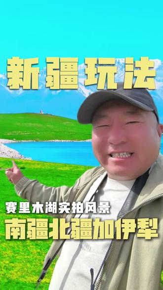 新疆南北疆风光各异,处处皆如画 眼下新疆美景正当时,草木焕新,繁花绽放。赛里木湖湖水澄澈,雪山倒影如画。五至九月,伊犁环线风光迷人,南疆兼具人文与自然之美。盘龙古道有壮阔雪山,那拉提草原青草鲜嫩,五六月份雪山绝美。
#王坤自由行 #新疆 #草原旅行 #出境游攻略