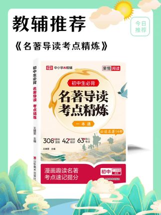 初中名著导读 名著导读#名著导读考点精练 #初中知识点 #四大名著思维导图 #名著导读
