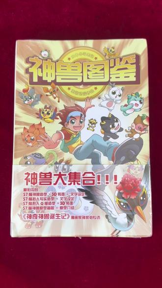 大中华寻宝记神兽发电站 #今日热点 【21世纪】大中华寻宝记神兽图鉴典藏版图鉴书6-12岁科普百科寻宝记#大中华寻宝记系列 #自然科普读物 #中国神话故事阅读小书 #少儿读物内容 @DOU+小助手 @DOU+上热门 @抖音小助手