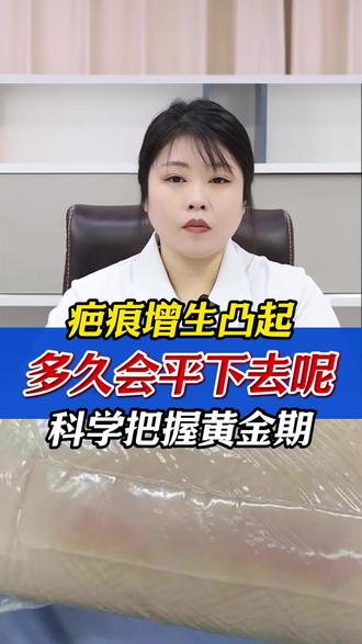 疤痕增生凸起,多久会平下去呢? #医学科普 #疤痕 #疤痕增生 #疤痕增生凸起 #祛疤痕