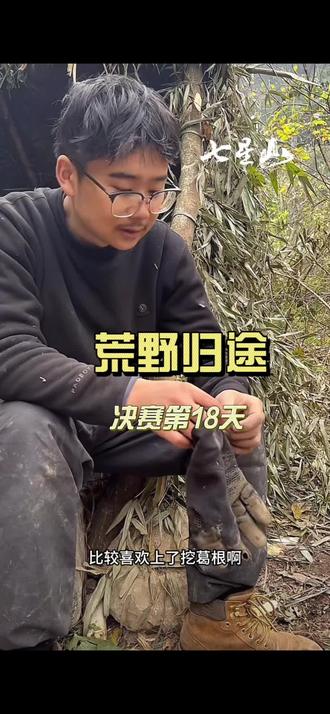 决赛第18天,荒野归途很喜欢挖葛根。#荒野求生 #老六荒野 #荒野归途 #云南 #湖南