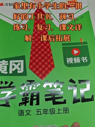 学霸笔记,需要的去链接看一下#学霸笔记 #小学生工具书
