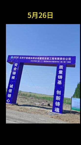 121团4连、9连高标准农田建设工地标志。