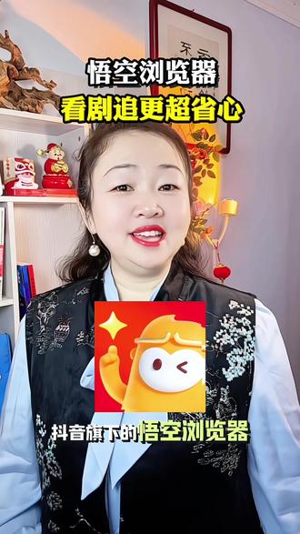 悟空浏览器,看剧追更超省心#悟空浏览器 #追剧神器 #短剧推荐 #看剧