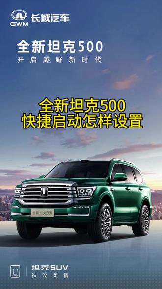 全新坦克500快捷启动怎样设置#全新坦克500 #长城汽车 #dou是好车 #每日推荐好车