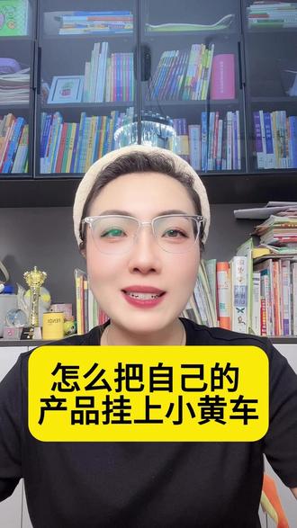 怎么把自己的产品挂上小黄车? 自己有产品怎么上架抖音售卖?怎么把自己的产品上架抖音?抖音怎么卖自己的产品?抖音小黄车怎么卖自己的货?抖音小黄车怎么开通?#自己有产品怎么在抖音上卖货 #抖音小黄车怎么开通卖货 #抖音怎么卖货 #电商干货 #抖店干货 @DOU+上热门