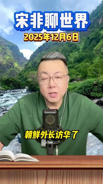 #热点 #宋非说事 #宋非说事直播录屏分享 #国际局势