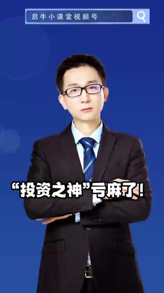 启牛学堂:“投资之神”亏麻了