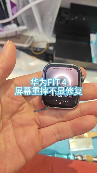 华为FIT4手表屏幕显示异常修复!
华为FIT4手表重摔导致屏幕显示异常,拆机更换原装屏幕修复!#智能手表维修 #手机维修 #华为fit4 #手表维修 #手机换屏
