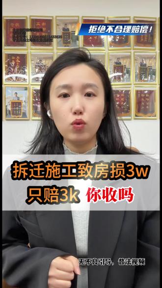 拆迁施工致房屋受损3万,只赔3千,拒绝不合理赔偿! #抖来普法2026 #拆迁 #法律咨询 #施工 #征地