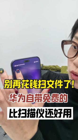 别再花钱扫文件了啊,华为自带免费的!#华为nova15 #鸿蒙越用越香 #harmonyos6 #玩机技巧