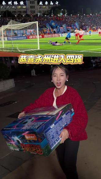 恭喜永州进入四强#湘超#动感足球#蓝精灵烟花
