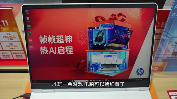 才玩一会游戏,电脑可以烤红薯了?NoNoNo~现在笔记本也能做到玩游戏低温静音运行了#惠普 #酷睿UltraAi更强谁不爱
