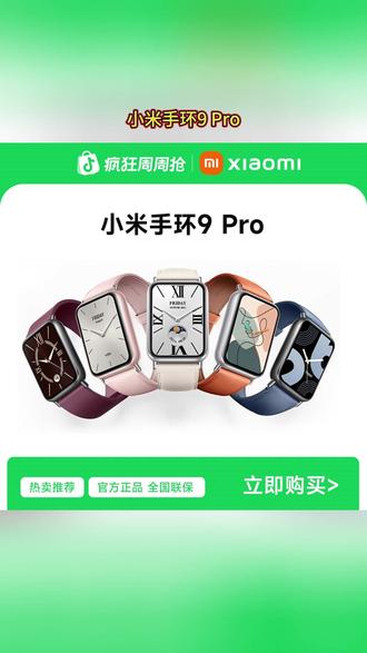 【国补】小米手环9 Pro智能运动健康超长续航穿戴多功能手环