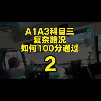 A1A3科三调头后续#增驾ab证