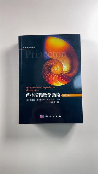 普林斯顿数学指南 别再碎片化学数学!这套普林斯顿数学指南堪称现代数学全景地图#好书推荐 #科研参考书 #高等数学 #数学专业