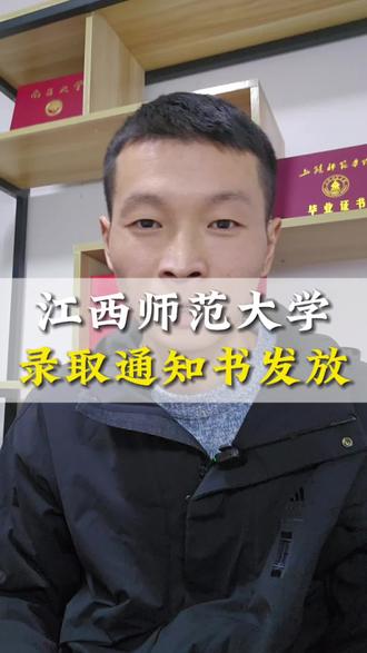 江西师范大学录取通知书已发放#江西成考 #江西成考函授站 #江西成人高考