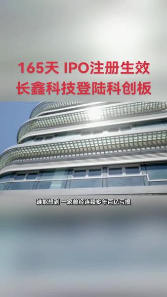 165天!IPO注册生效 长鑫科技登陆科创板#长鑫科技 #半导体