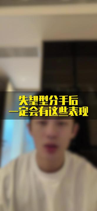 失望型分手后一定会有这些表现