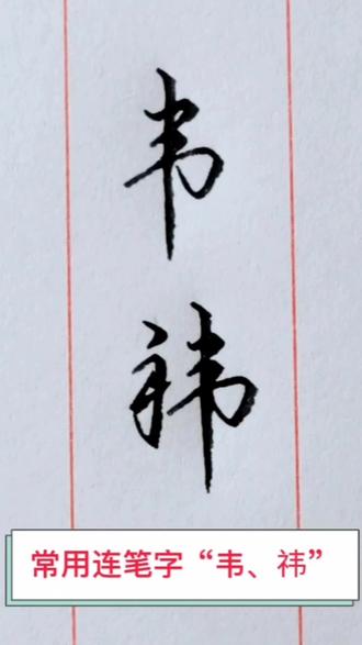“韦、祎”#练字 @抖音小助手