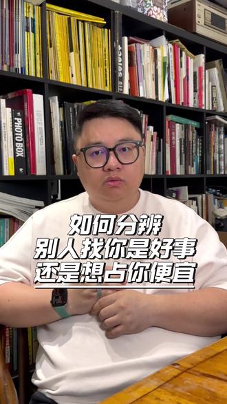 找你是好事还是想占你便宜,记住这个规律! #人际交往 #人际关系 #心理学 #职场那些事 #内容过于真实