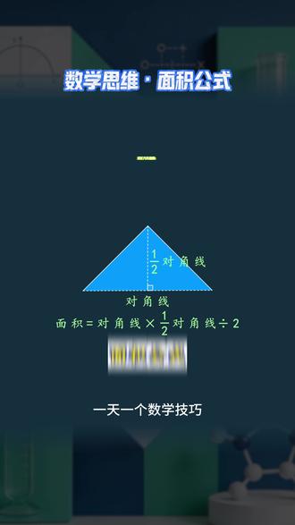 数学思维 面积公式 #数学 #数学思维 #家长