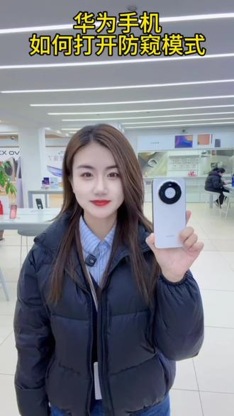 华为手机如何打开防窥模式#手机使用技巧 #华为