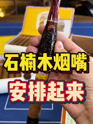 石楠木雪茄烟嘴! #雪茄生活 #雪茄文化 #雪茄知识 #雪茄那点事 #雪茄客