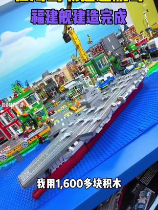 航母积木 #乐高 #航空母舰 #军舰 #积木 #乐高拼装8-16岁正版