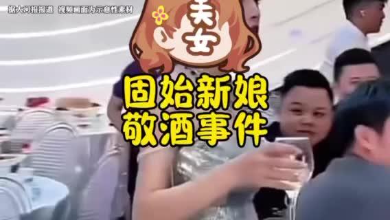 信阳固始新娘敬酒事件 信阳固始新娘敬酒事件#信阳 #固始#新娘敬酒礼服 #新娘敬酒宾客离席