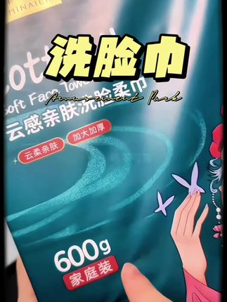 现在谁还用毛巾洗脸啊?快来薅吧!毛巾反而易生细菌,自用这个洗脸巾后发现更实用又方便#洗脸巾 #母婴好物 #一次性洗脸巾 #棉柔巾