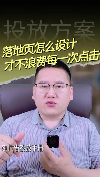 广告落地页设计秘诀:3步引爆私域转化 #私域运营 #落地页设计 #广告转化 #引流技巧 #用户转化