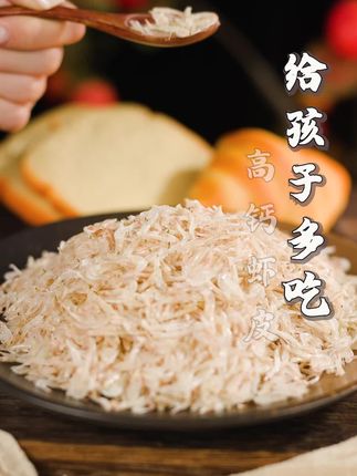 我家宝宝平时给她吃的食物啊,一般都是以高钙为主的。鲜小妮这个高钙生晒虾皮是我可以放心给她吃的,而且她也非常喜欢吃+#虾皮#大人小孩都爱吃#营养丰富#美味#辅食