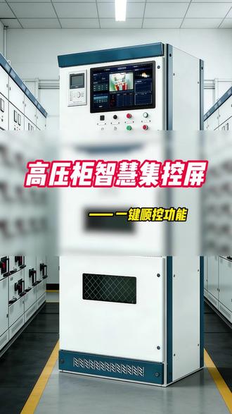 【一键顺控】来了! 把传统人工操作 👉 变成智能自动执行 #电力运维 #一键顺控 #智慧电网 #高压柜