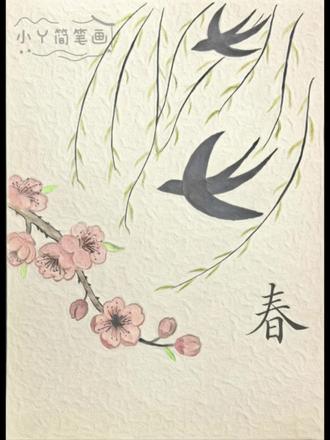 春归燕舞
把春天的温柔,
藏进这一枝桃花、一双飞燕里。
愿所有的生机,都在此刻发芽。#画画 #简笔画 #国风古韵 #春暖花开奔你而来 #拥抱春天主题画