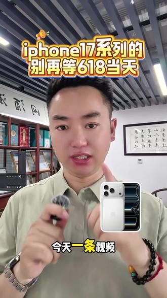 所有准备买苹果17的,不要等618,现在活动时间提前5.13号开始,入手超划算#苹果17#苹果17pro#数码国补#618省钱#618