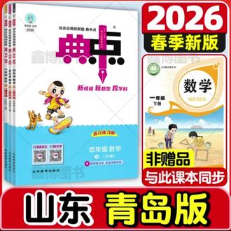 2026新版典中点青岛版数学小学1-6年级下册课时同步训练练习册#小学下册同步练习册#典中点练习册 #小学下册练习册#强烈推荐