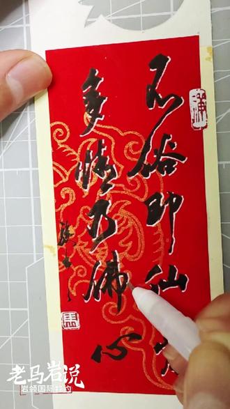 不俗即仙骨,多情乃佛心 老马做书签之“不俗即仙骨,多情乃佛心”#文创 #书签 #岩板 #装修 #室内设计