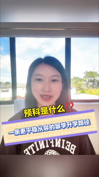 大学预科是什么⁉️一条更稳的升学路径‼️#预科 #大学 #升学 #留学规划 #教育