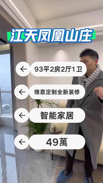 #每日分享#二手房#智能家居#小户型
江天凤凰山庄,93平2房2厅1卫,精装智能家居,拎包入住