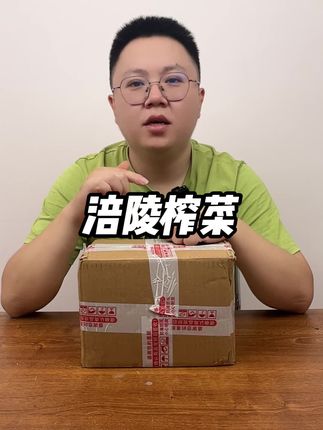 这个价的榨菜真的好吃吗?#测评 #榨菜 #强烈推荐