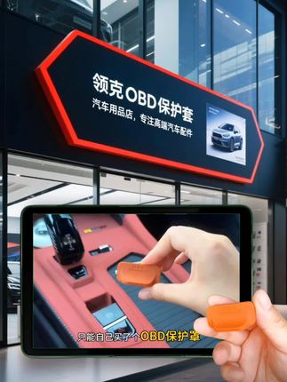 领克全系OBD保护套 适配领克01-09、Z10/Z20的OBD硅胶保护罩,选用高韧性硅胶材质,耐高低温、不易变形,长期使用也无异味。有效阻挡杂质入侵,保障车辆诊断接口灵敏,不管日常通勤还是长途自驾,都能给接口稳稳防护,领克改装入门必选。#领克#领克汽车#好物推荐#汽车用品#OBD保护罩@d热门上🔥 @巨量千川